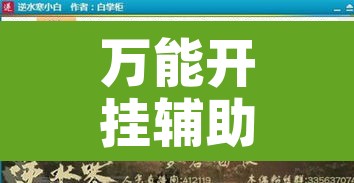 万能开挂辅助“边锋陕西麻将有挂吗”附辅助神器开挂脚本详细步骤