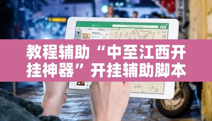 教程辅助“中至江西开挂神器”开挂辅助脚本+详细开挂安装教程