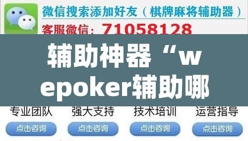 辅助神器“wepoker辅助哪里买”其实确实有挂