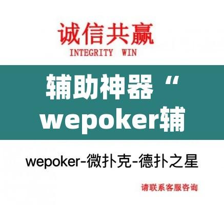 辅助神器“wepoker辅助哪里买	”其实确实有挂
