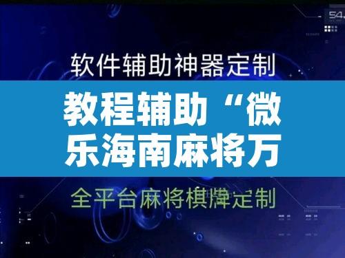 教程辅助“微乐海南麻将万能开挂器免费”开挂辅助脚本+详细开挂安装教程
