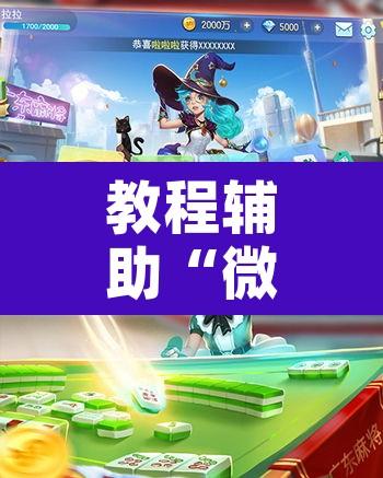 教程辅助“微乐海南麻将万能开挂器免费	”开挂辅助脚本+详细开挂安装教程