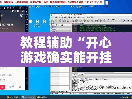 教程辅助“开心游戏确实能开挂”附辅助神器开挂脚本详细步骤