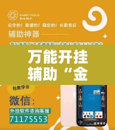 万能开挂辅助“金雀汇真的可以开挂吗”开挂辅助脚本+详细开挂安装教程