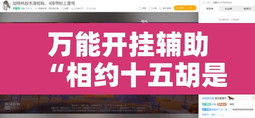 万能开挂辅助“相约十五胡是不是有挂	”开挂辅助脚本+详细开挂安装教程
