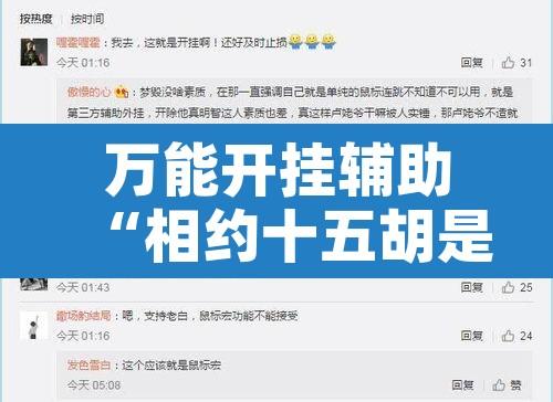 万能开挂辅助“相约十五胡是不是有挂	”开挂辅助脚本+详细开挂安装教程