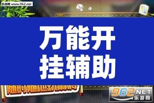 万能开挂辅助“微乐广东麻将有挂吗”其实确实有挂
