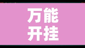 万能开挂辅助“微乐广东麻将有挂吗”其实确实有挂