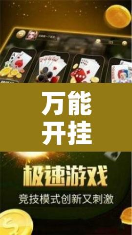 万能开挂辅助“微乐陕西麻将开挂神器	”附辅助神器开挂脚本详细步骤