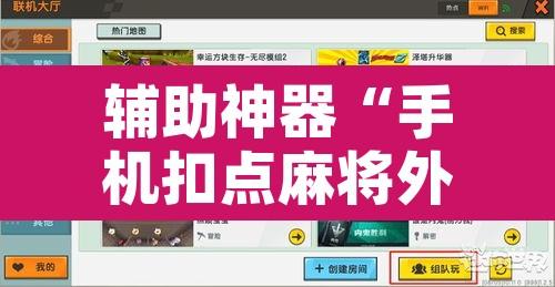 辅助神器“手机扣点麻将外卦神器下载安装”开挂辅助脚本+详细开挂安装教程