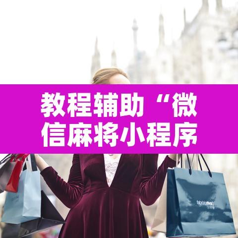 教程辅助“微信麻将小程序万能开挂器”开挂辅助脚本+详细开挂安装教程