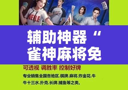 辅助神器“雀神麻将免费开挂教程”其实确实有挂