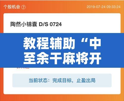 教程辅助“中至余干麻将开挂神器	”开挂辅助脚本+详细开挂安装教程