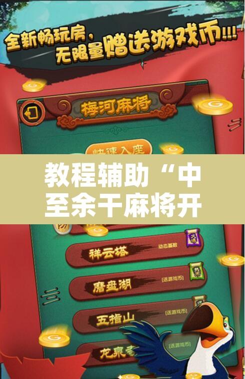 教程辅助“中至余干麻将开挂神器”开挂辅助脚本+详细开挂安装教程