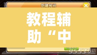 教程辅助“中至余干麻将开挂神器”开挂辅助脚本+详细开挂安装教程