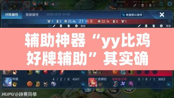 辅助神器“yy比鸡好牌辅助”其实确实有挂