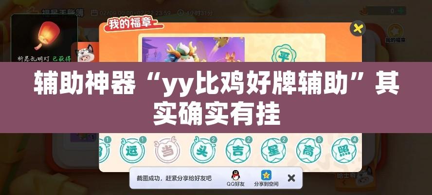 辅助神器“yy比鸡好牌辅助”其实确实有挂