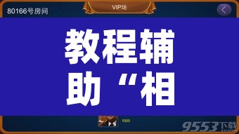 教程辅助“相约福建麻将确实真的有挂	”开挂辅助脚本+详细开挂安装教程