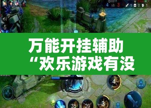 万能开挂辅助“欢乐游戏有没有透视挂	”其实确实有挂