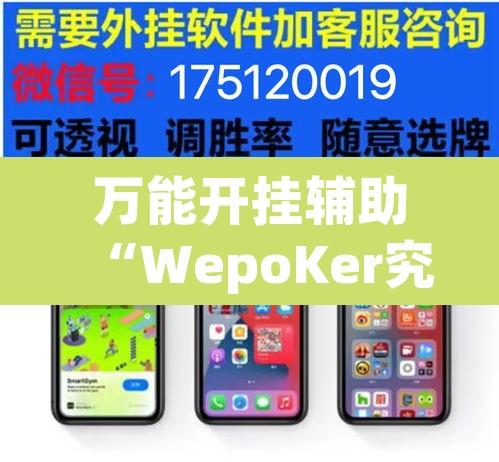 万能开挂辅助“WepoKer究竟到底有没有挂	”附辅助神器开挂脚本详细步骤