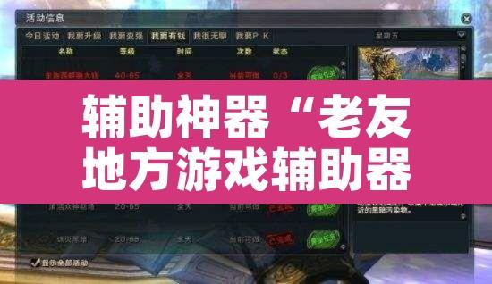 辅助神器“老友地方游戏辅助器”其实确实有挂