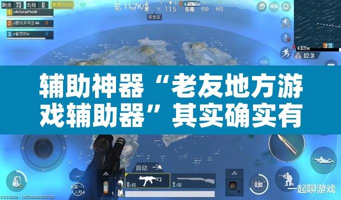 辅助神器“老友地方游戏辅助器”其实确实有挂