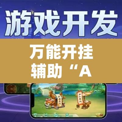 万能开挂辅助“AApoker透视挂真的假的	”其实确实有挂