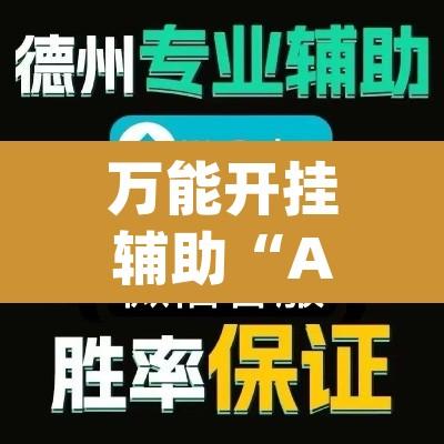 万能开挂辅助“AApoker透视挂真的假的”其实确实有挂