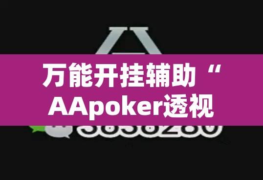 万能开挂辅助“AApoker透视挂真的假的”其实确实有挂