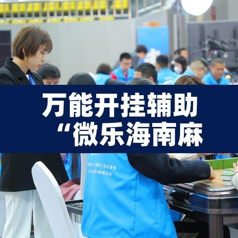 万能开挂辅助“微乐海南麻将万能开挂器免费”其实确实有挂