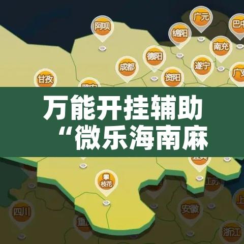 万能开挂辅助“微乐海南麻将万能开挂器免费	”其实确实有挂