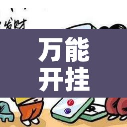 万能开挂辅助“微乐海南麻将万能开挂器免费”其实确实有挂