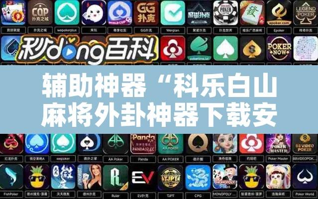 辅助神器“科乐白山麻将外卦神器下载安装”其实确实有挂