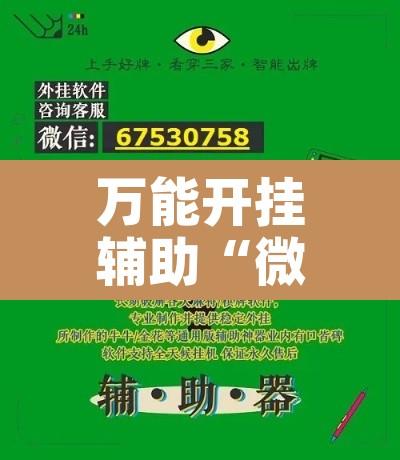 万能开挂辅助“微乐吉林麻将开挂神器下载”开挂辅助脚本+详细开挂安装教程