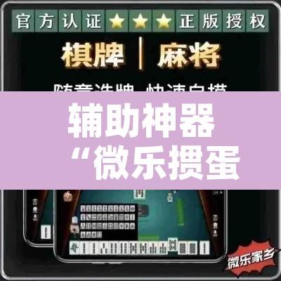 辅助神器“微乐掼蛋万能开挂器	”附辅助神器开挂脚本详细步骤