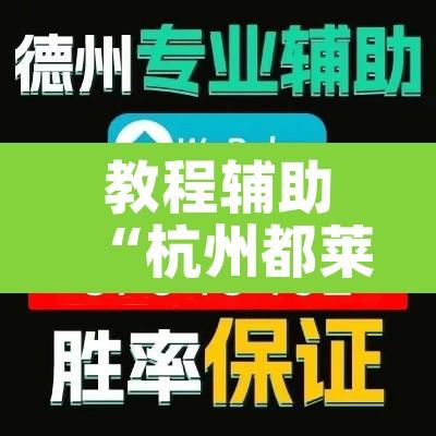 教程辅助“杭州都莱到底能不能开挂	”其实确实有挂