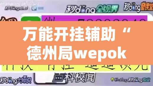 万能开挂辅助“德州局wepoker透视挂破解版	”开挂辅助脚本+详细开挂安装教程