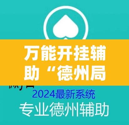 万能开挂辅助“德州局wepoker透视挂破解版”开挂辅助脚本+详细开挂安装教程