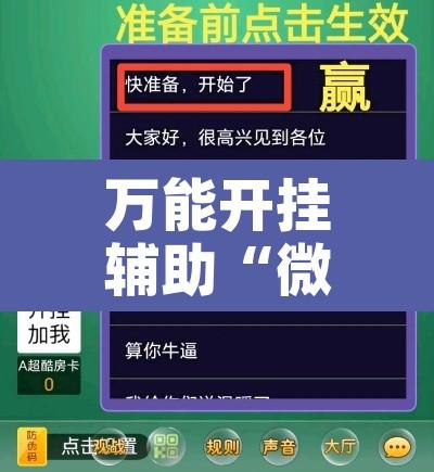 万能开挂辅助“微信牛魔王辅助工具”开挂辅助脚本+详细开挂安装教程