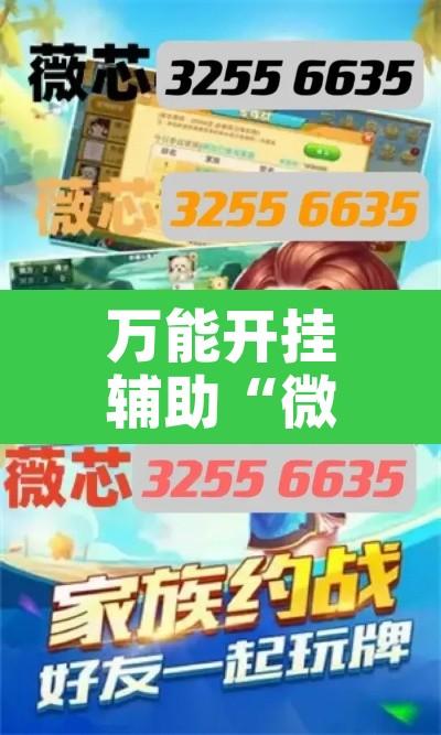 万能开挂辅助“微信牛魔王辅助工具	”开挂辅助脚本+详细开挂安装教程