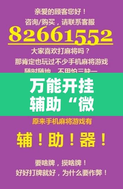万能开挂辅助“微信牛魔王辅助工具”开挂辅助脚本+详细开挂安装教程