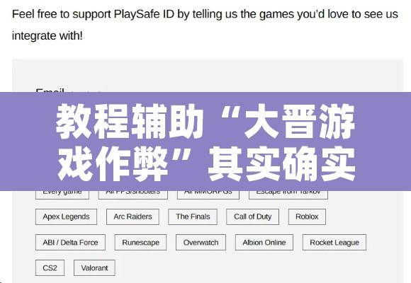 教程辅助“大晋游戏作弊”其实确实有挂