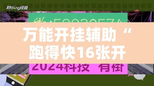 万能开挂辅助“跑得快16张开挂神器”附辅助神器开挂脚本详细步骤