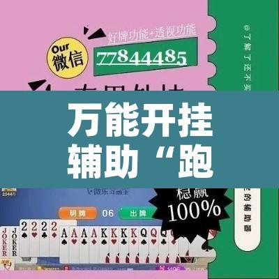 万能开挂辅助“跑得快16张开挂神器”附辅助神器开挂脚本详细步骤