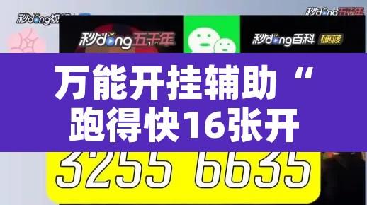 万能开挂辅助“跑得快16张开挂神器”附辅助神器开挂脚本详细步骤
