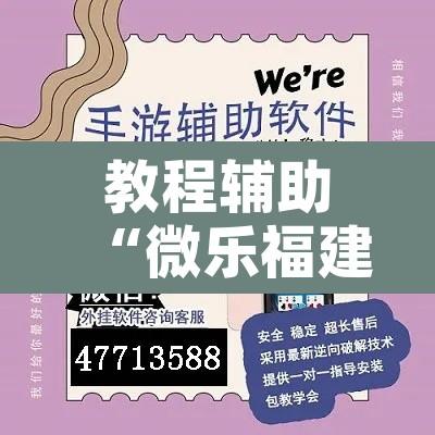 教程辅助“微乐福建麻将小程序挂	”开挂辅助脚本+详细开挂安装教程