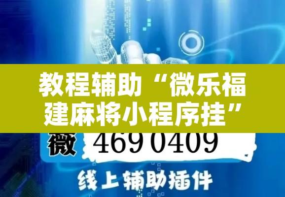 教程辅助“微乐福建麻将小程序挂”开挂辅助脚本+详细开挂安装教程