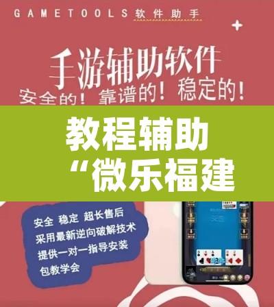 教程辅助“微乐福建麻将小程序挂”开挂辅助脚本+详细开挂安装教程