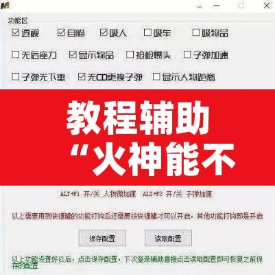 教程辅助“火神能不能开挂	”开挂辅助脚本+详细开挂安装教程