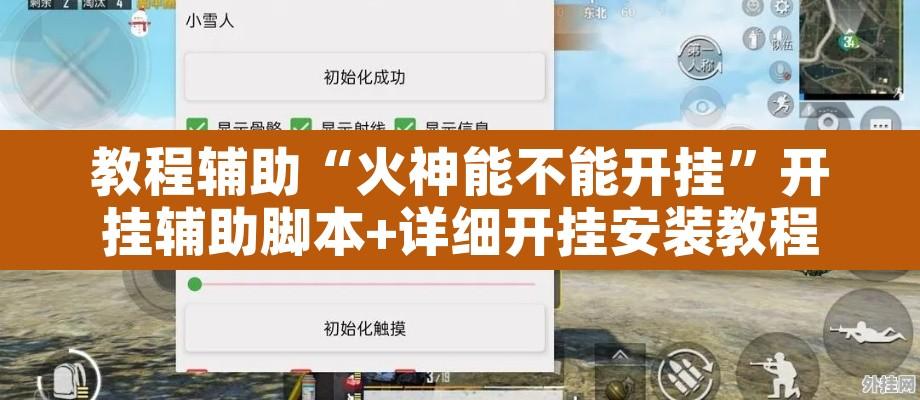 教程辅助“火神能不能开挂”开挂辅助脚本+详细开挂安装教程